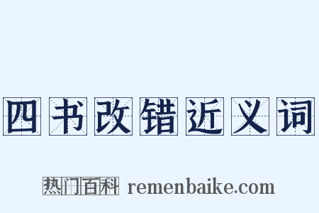四书改错近义词是什么意思的图片